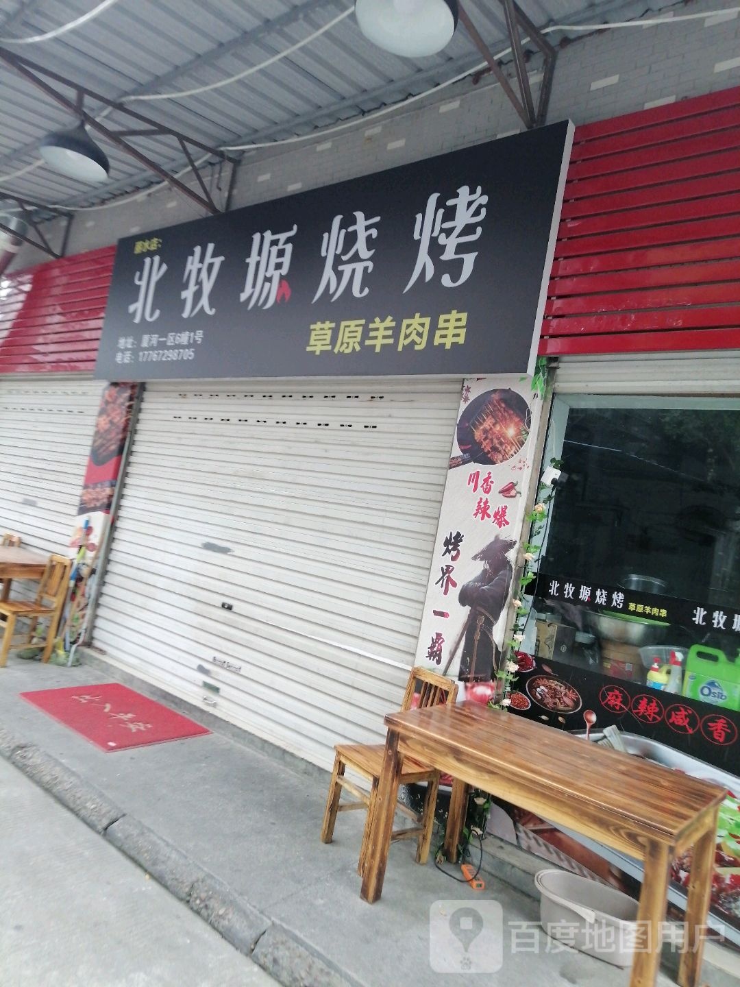 北牧塬烧烤(丽水店)