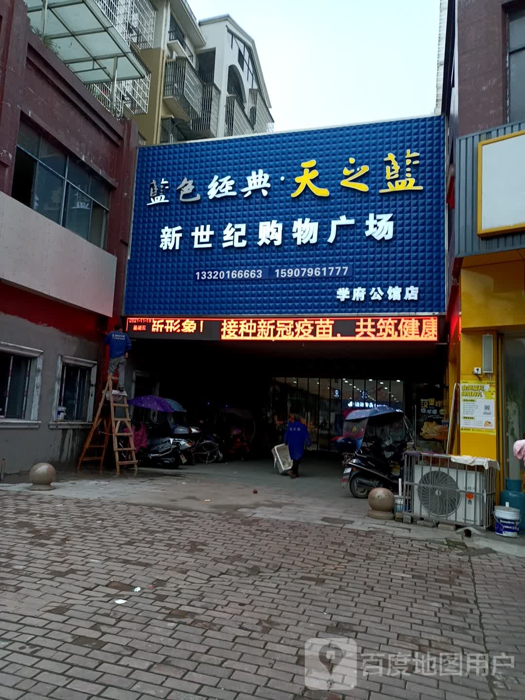 新世纪购物商场(学府店)