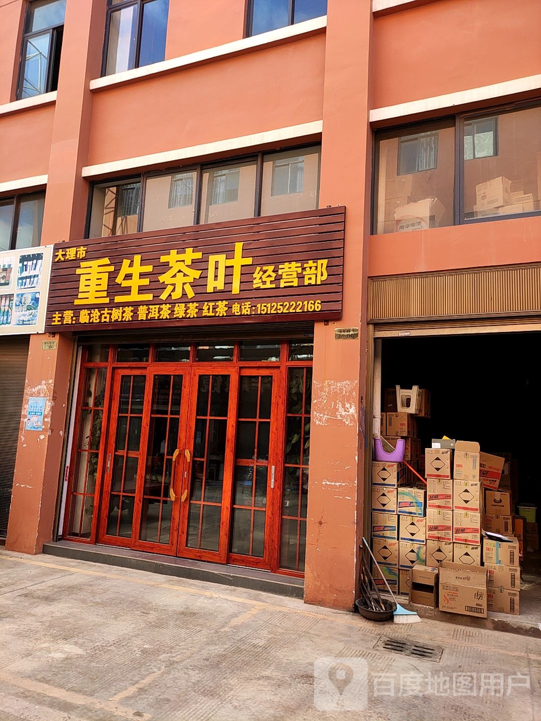 大理市重生茶叶经营部