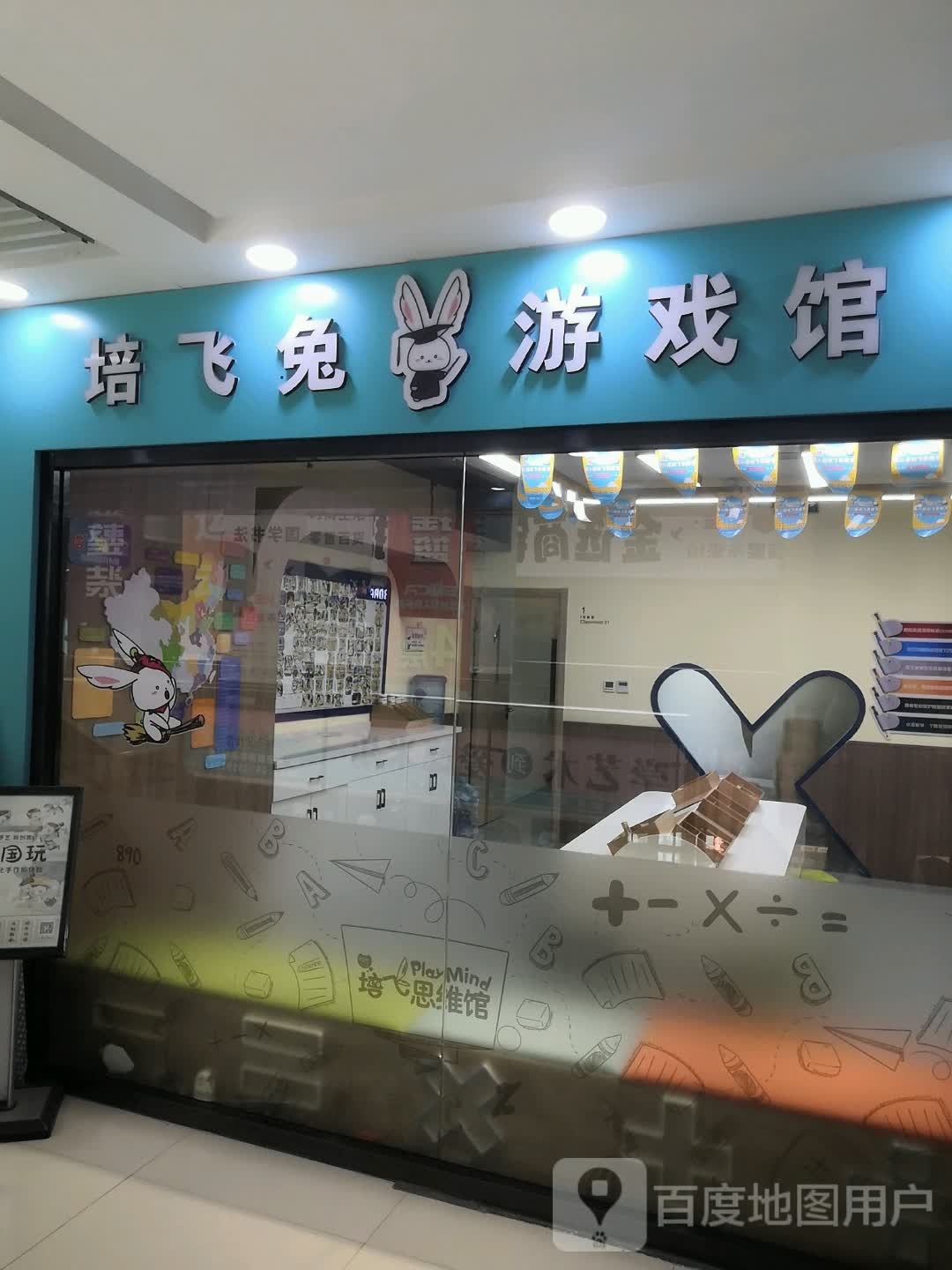 杭培飞兔稀游戏馆(通宝缤果未来城店)