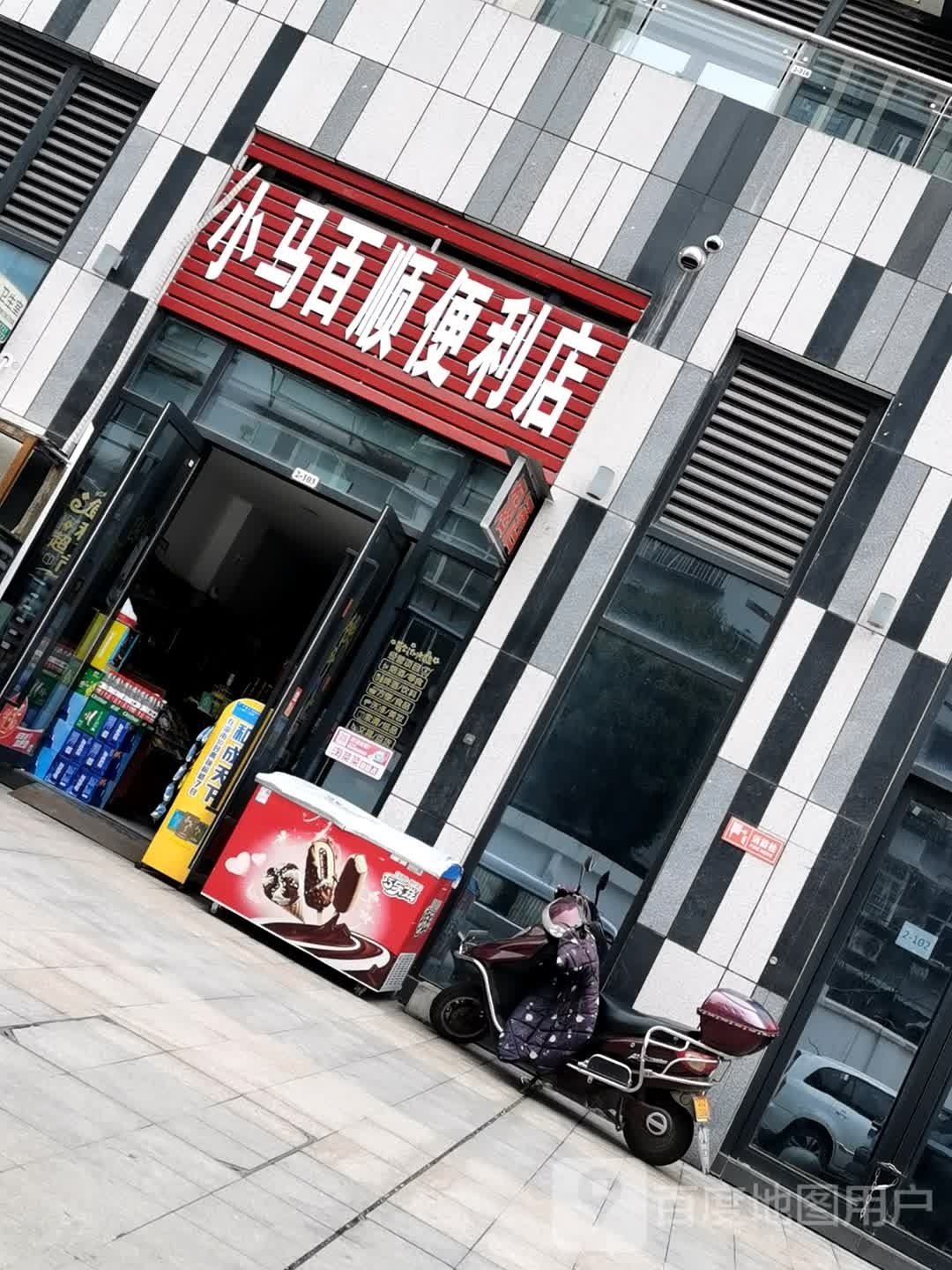小马百顺便利店