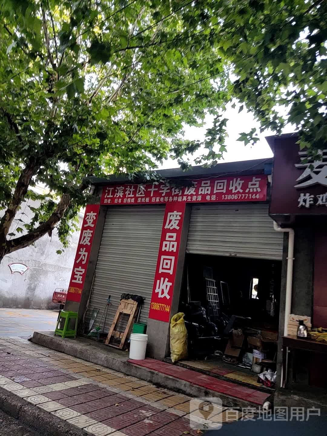 江滨社区十字街废品回收点