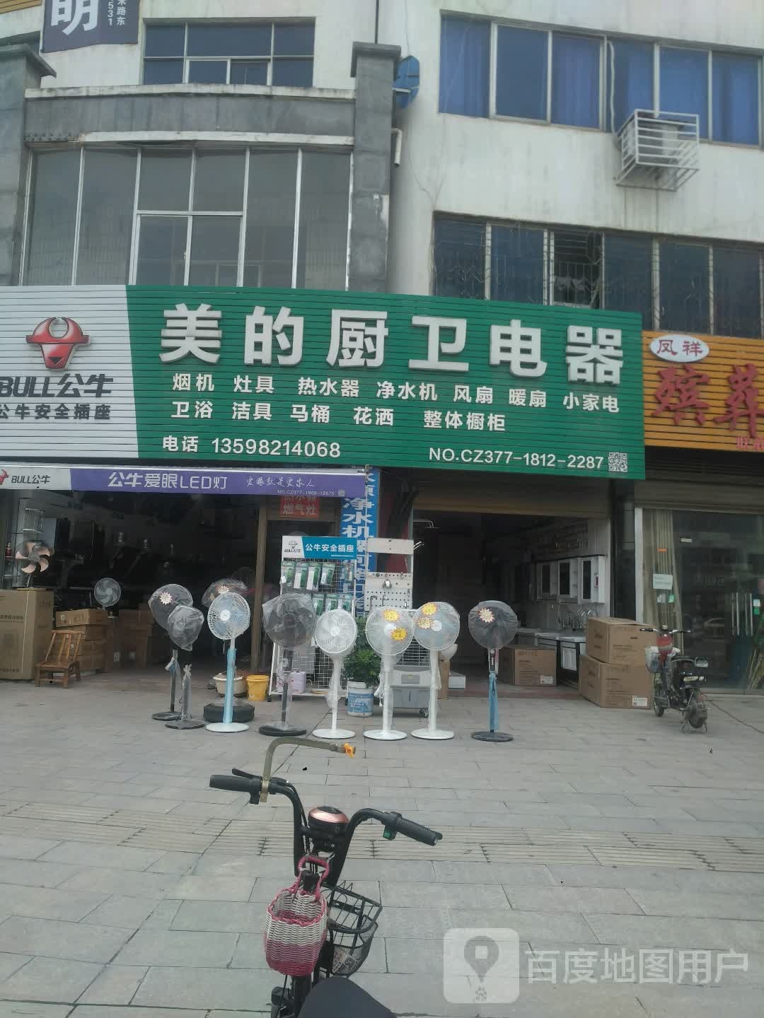 新野县美的厨卫电器(汉城路店)