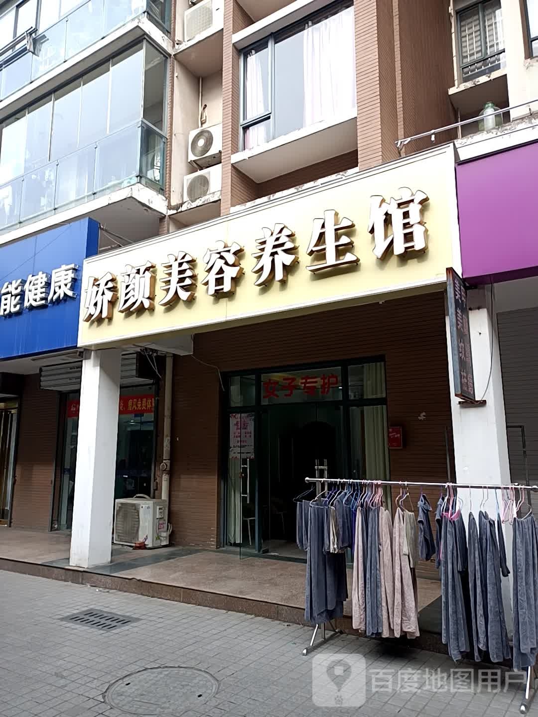 娇颜美容养生馆(临泉路店)