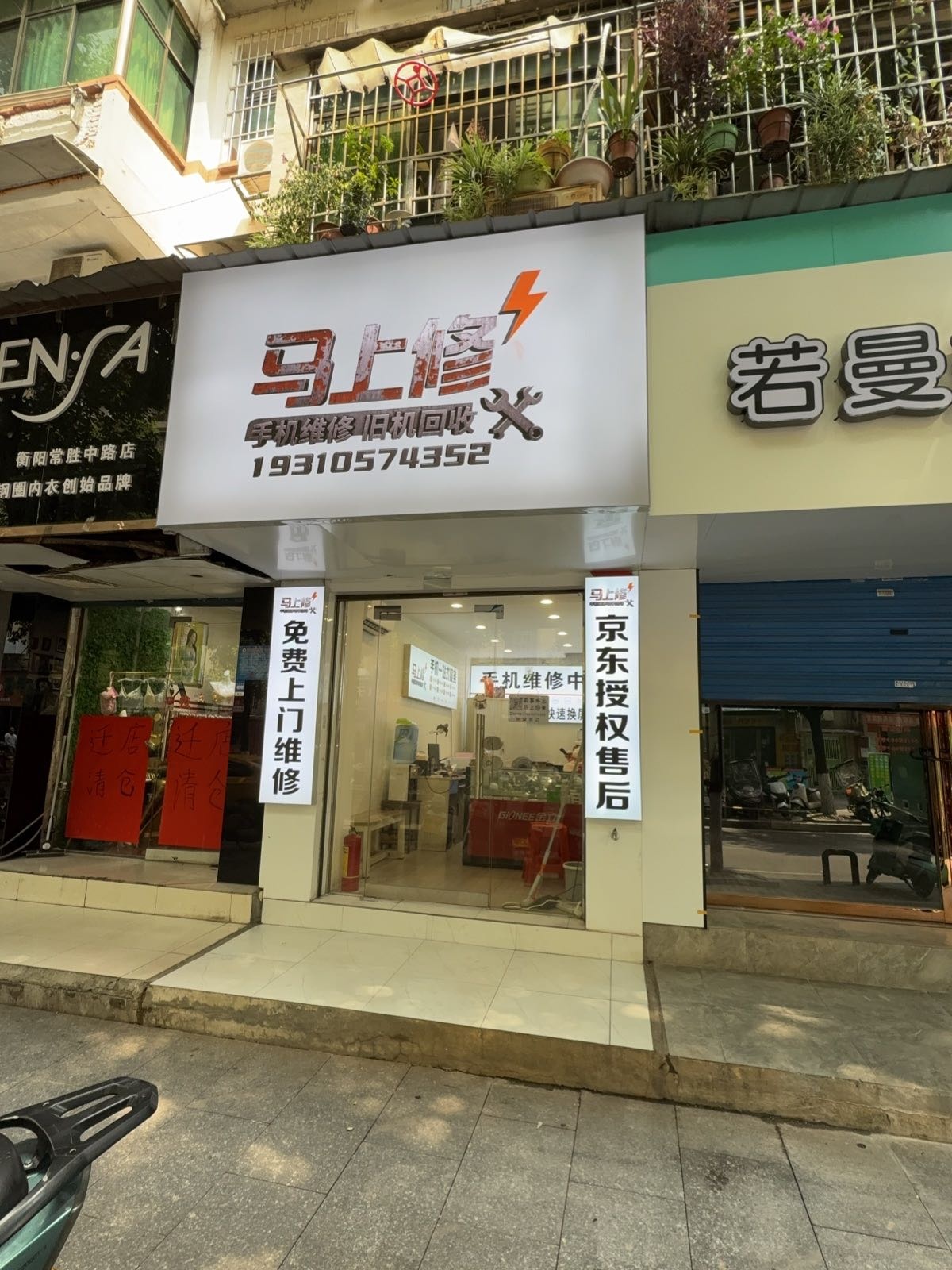 马上修手机维修中心