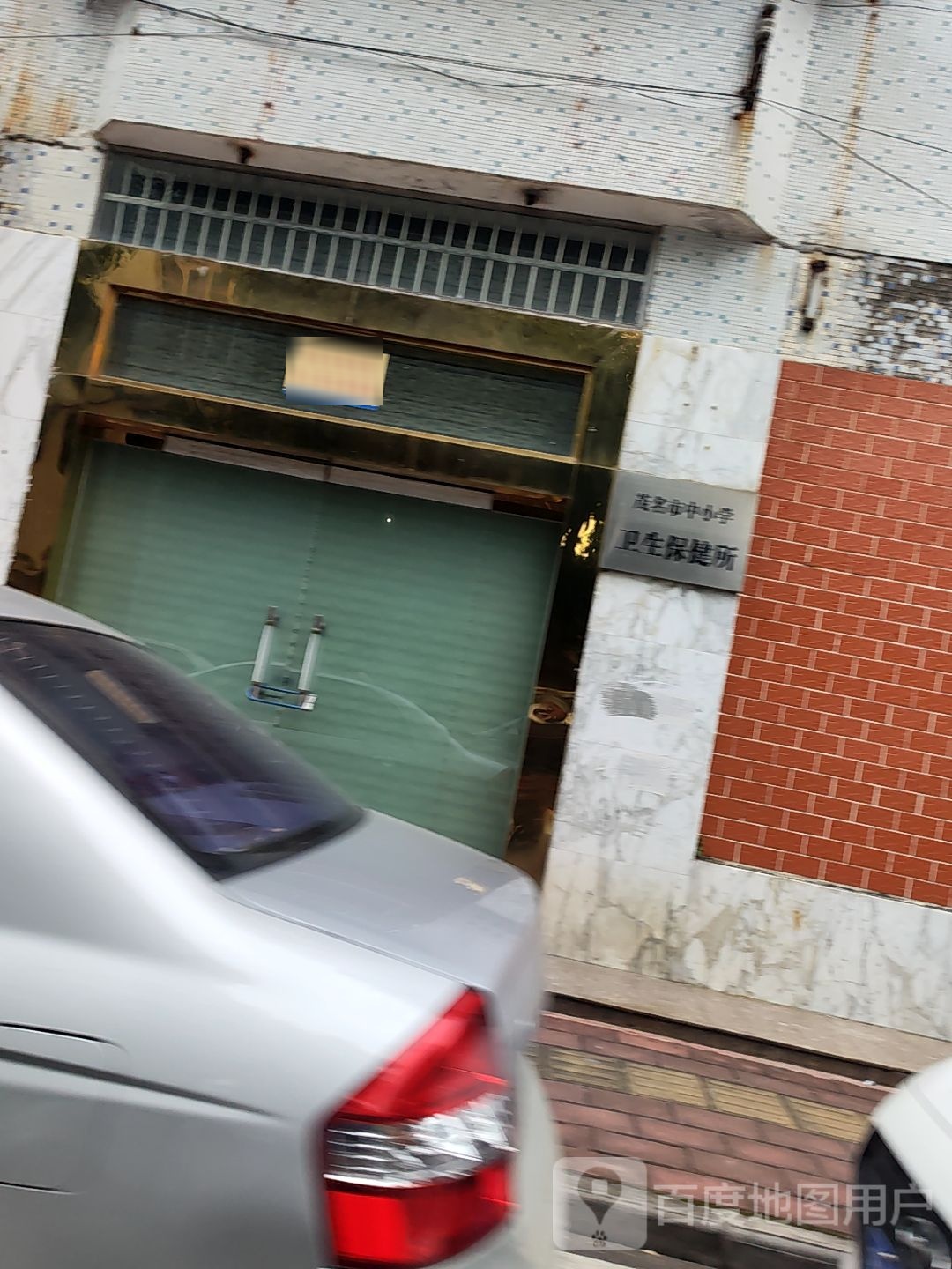 茂名市中小学卫生保健所