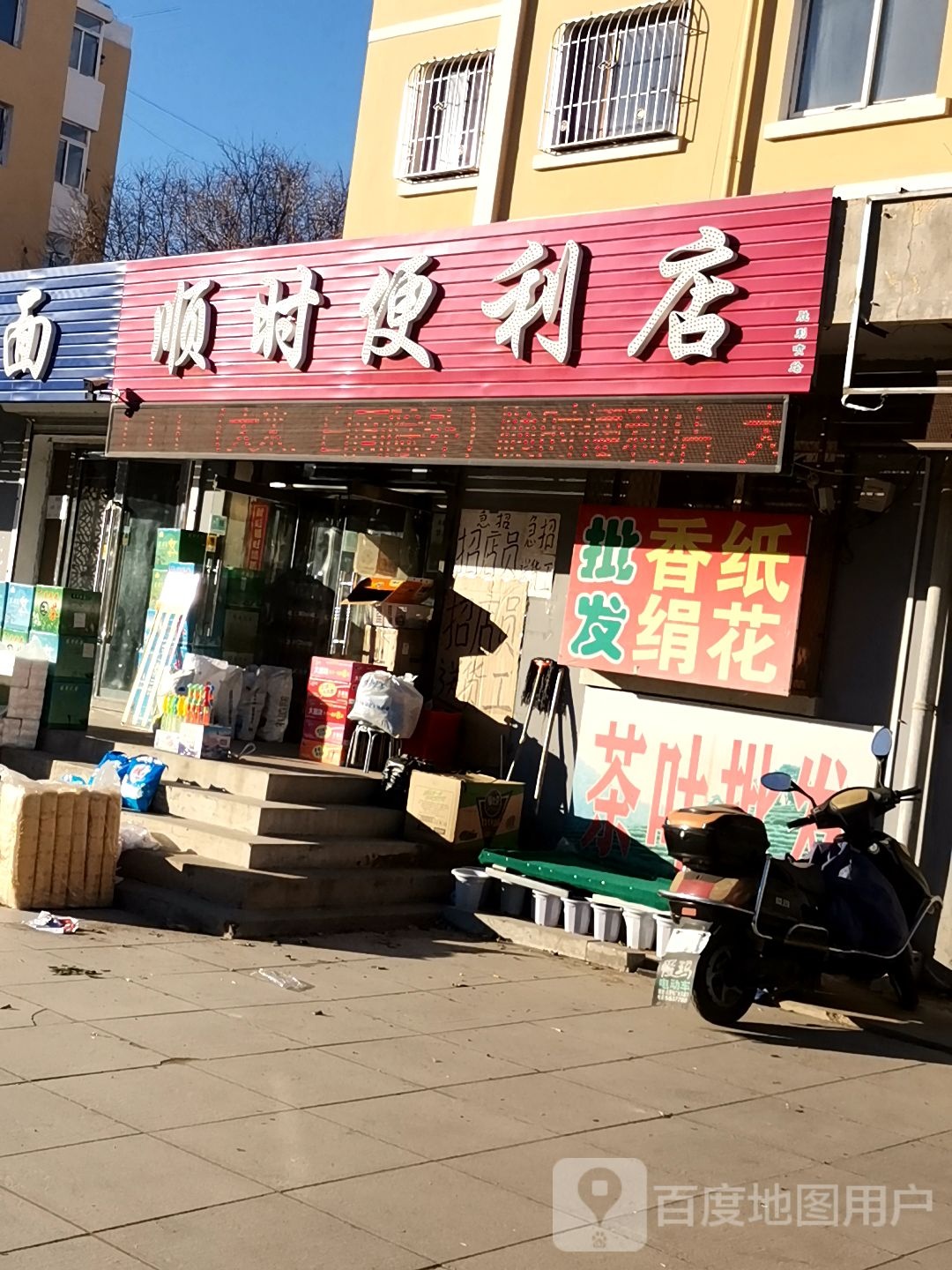 顺时便便利店