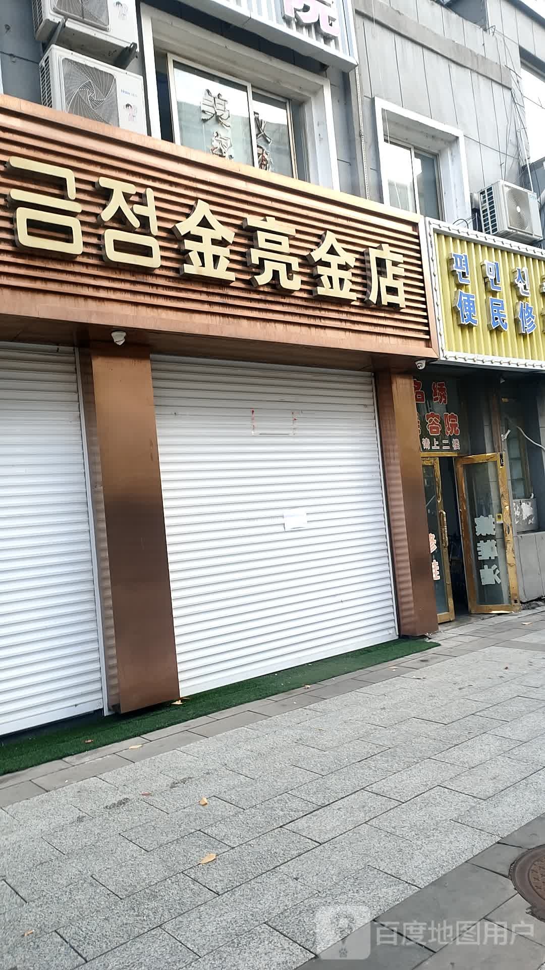 金亮金店(白山大街店)