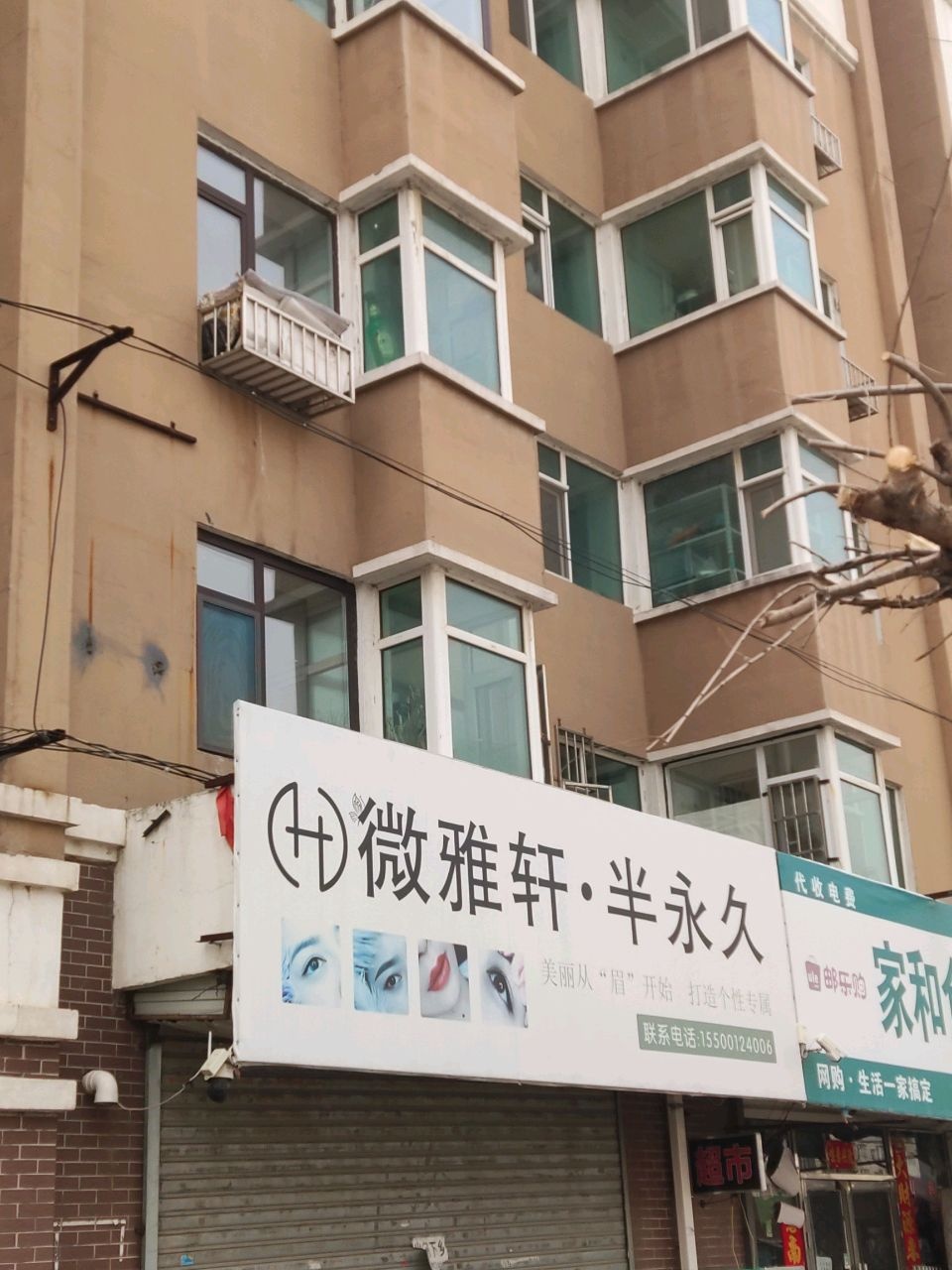 微雅轩·半永久
