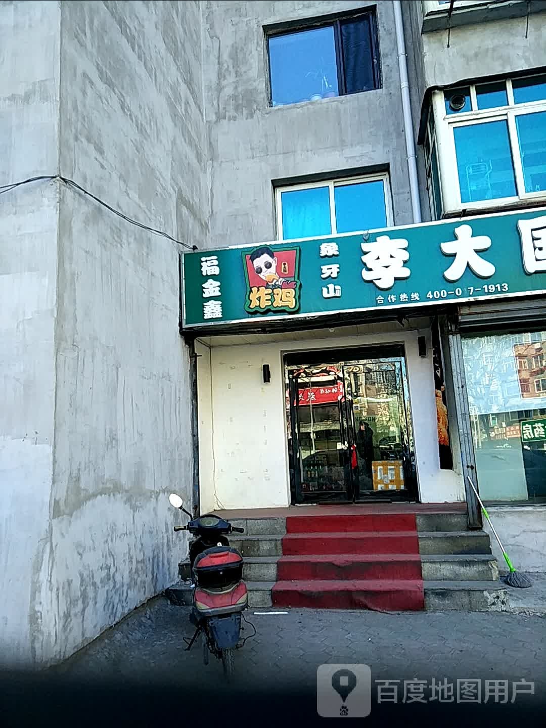 象牙山李大国炸鸡