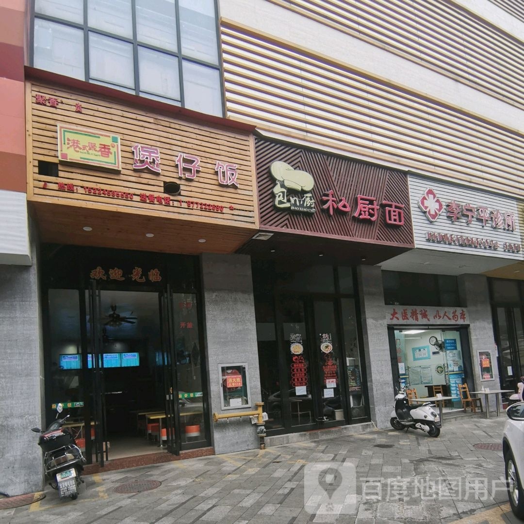 港式聚香煲仔饭(环东支路店)