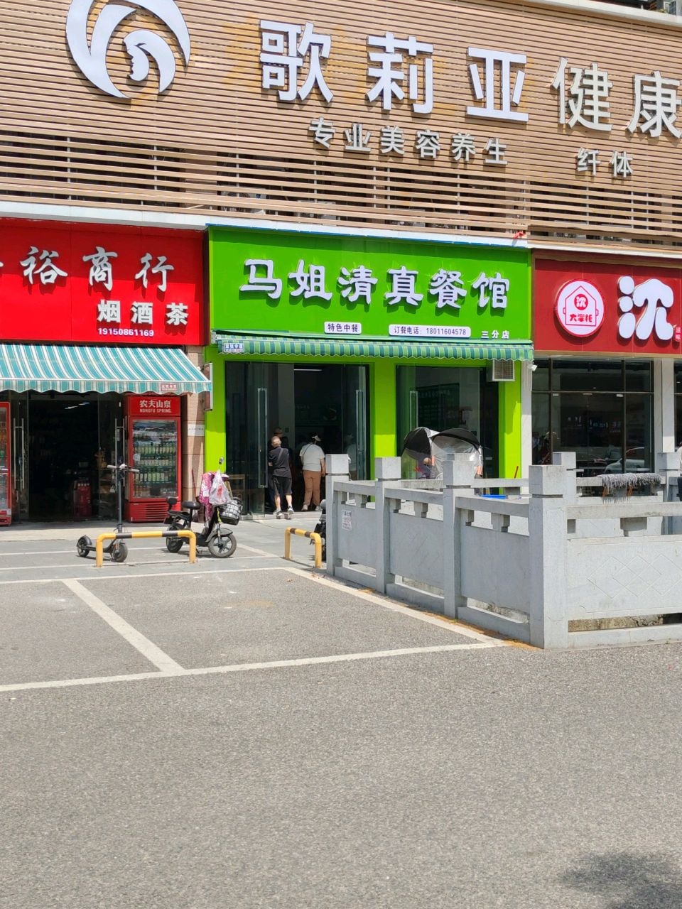 马姐清真餐馆(三分店)