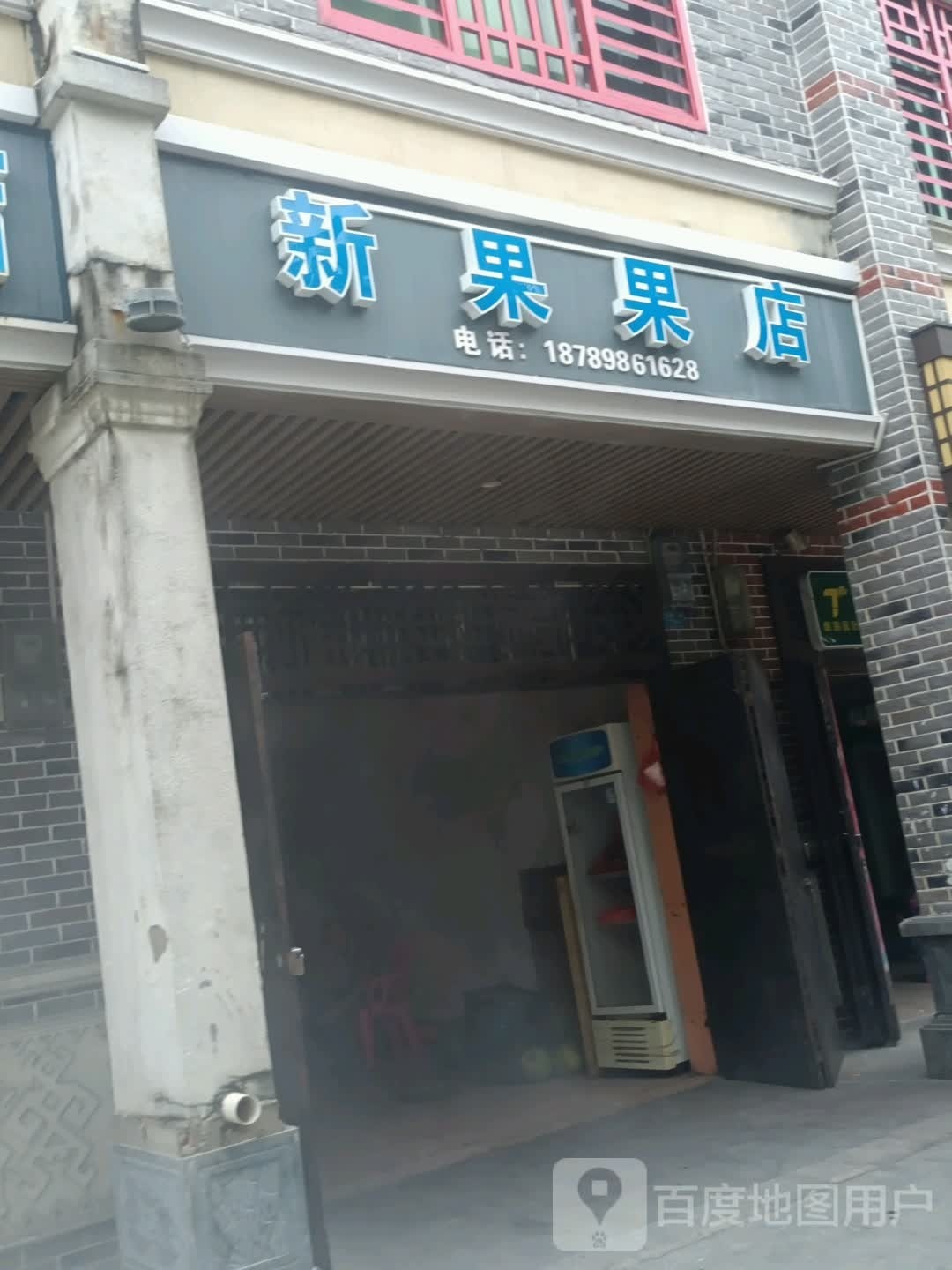 新果果店