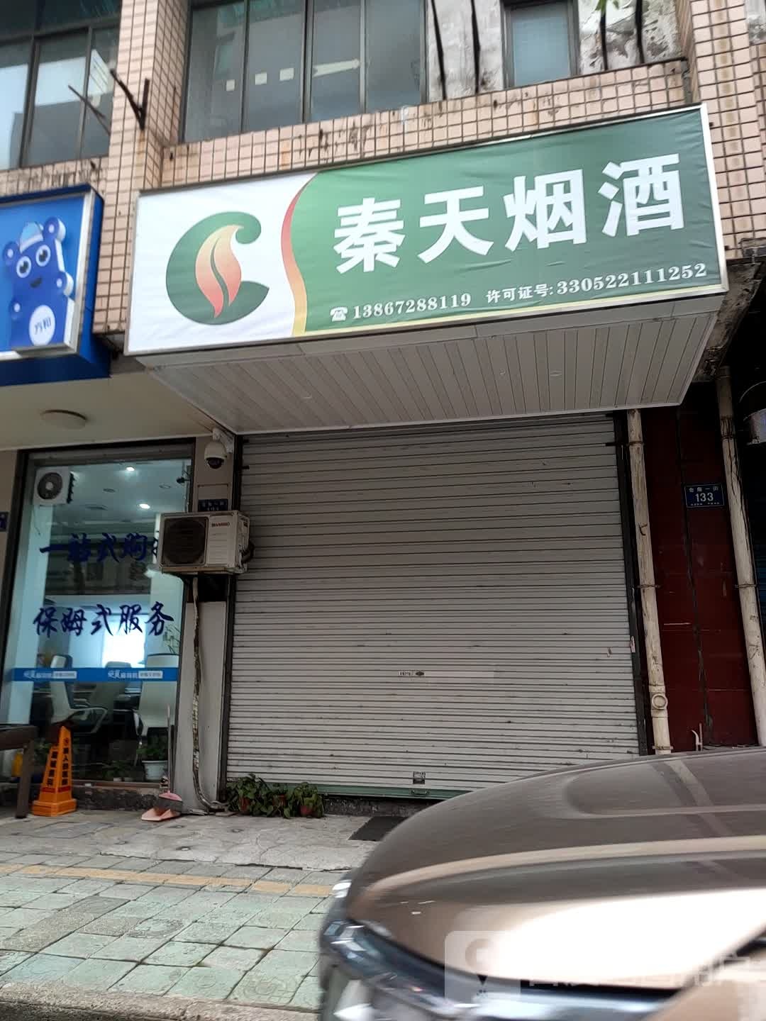 秦天烟酒