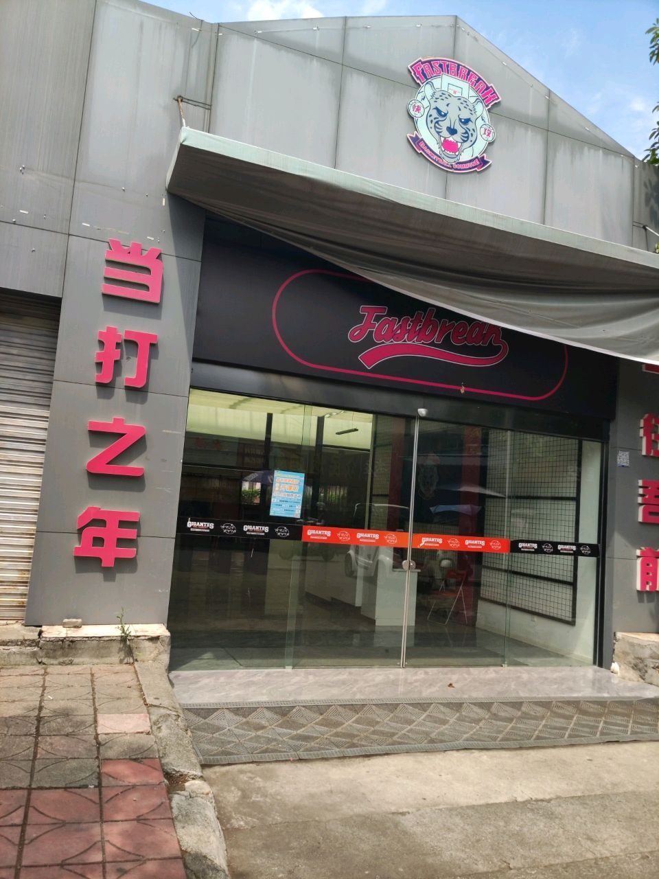 FB篮球公社(德阳东电店)