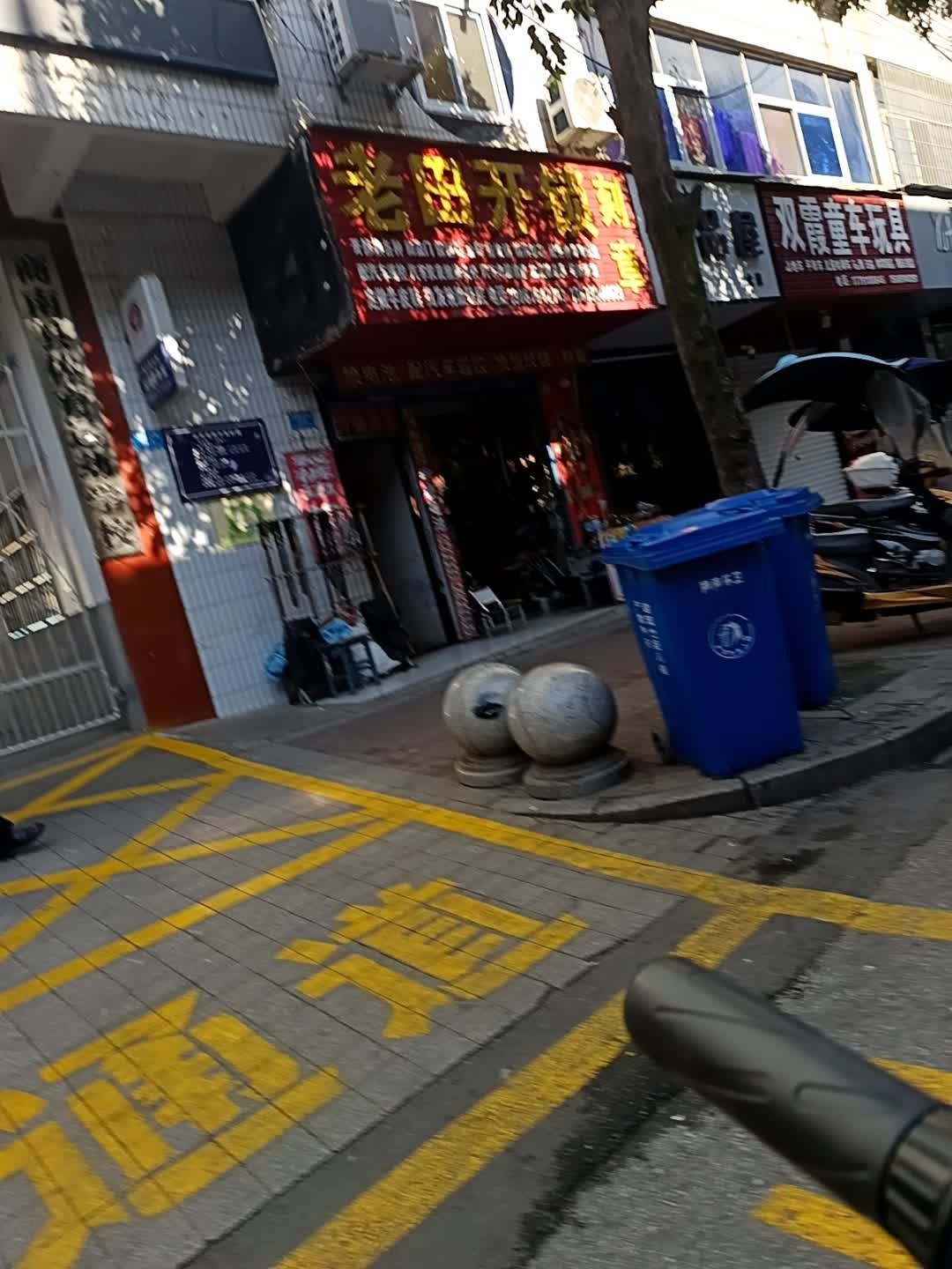 老田开锁