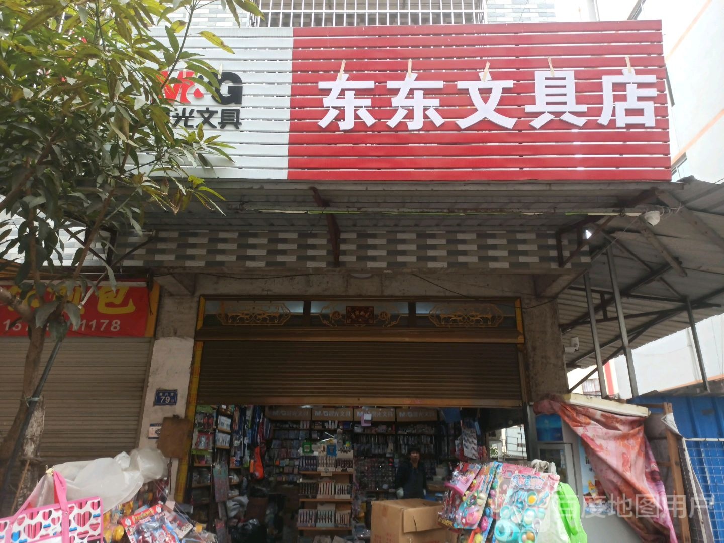 东东文具店