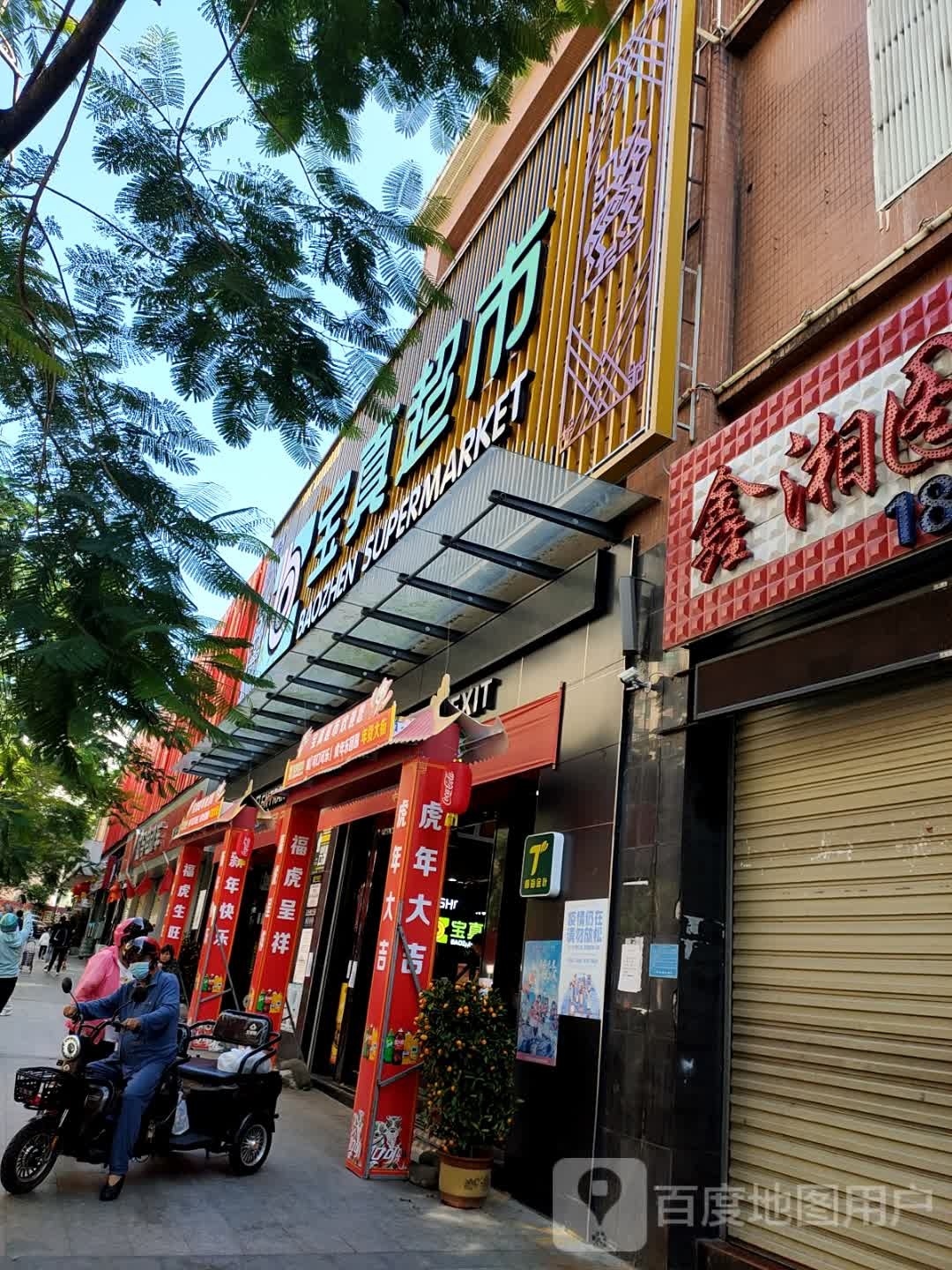 宝真超市(保亭店广东街店)