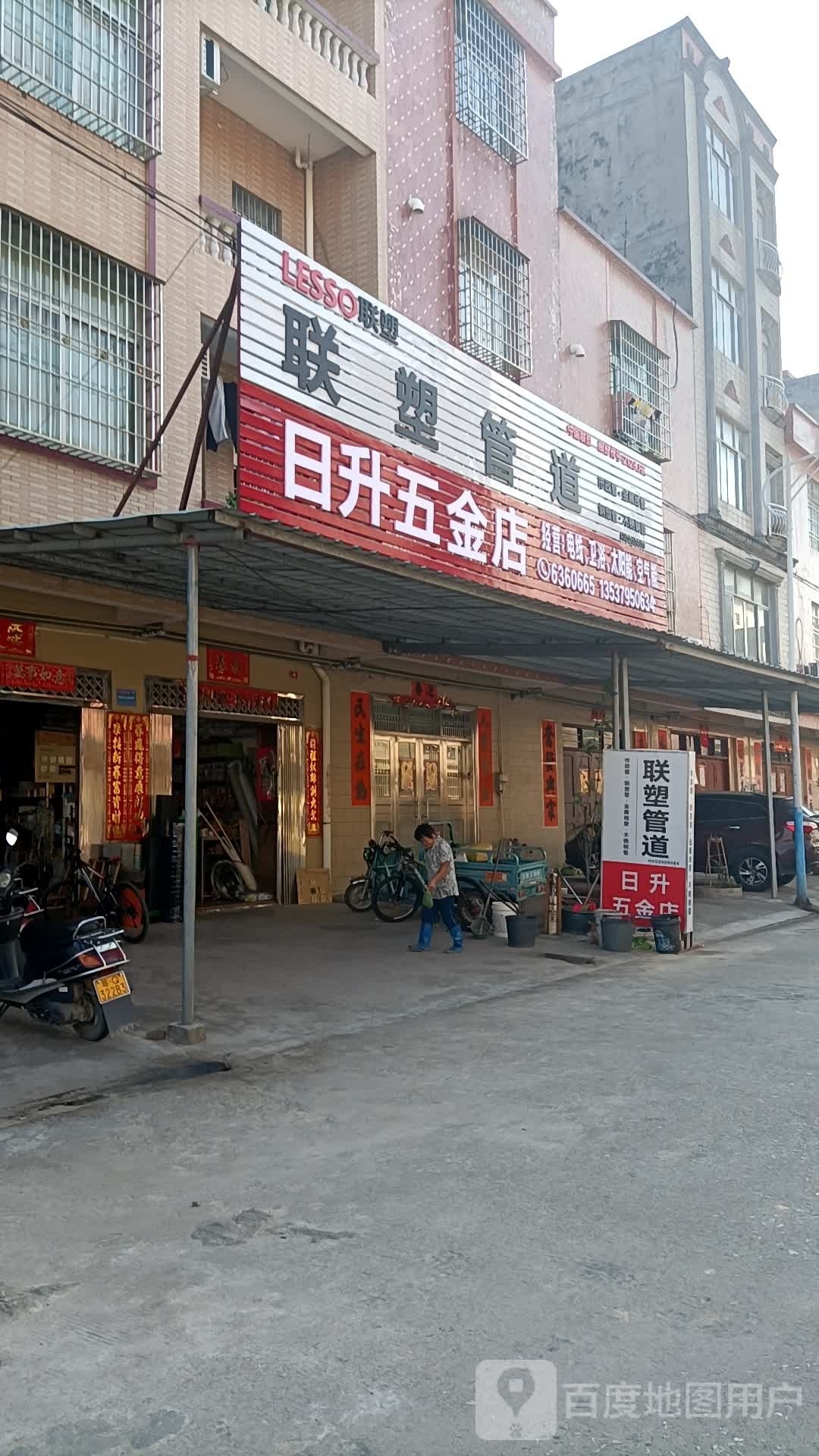 日升五金店