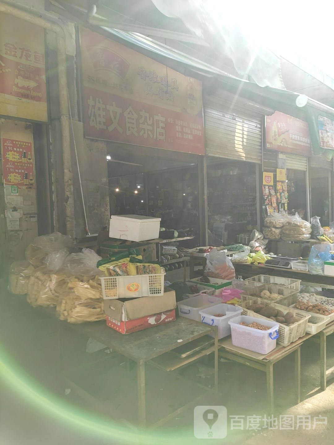 雄文食产店