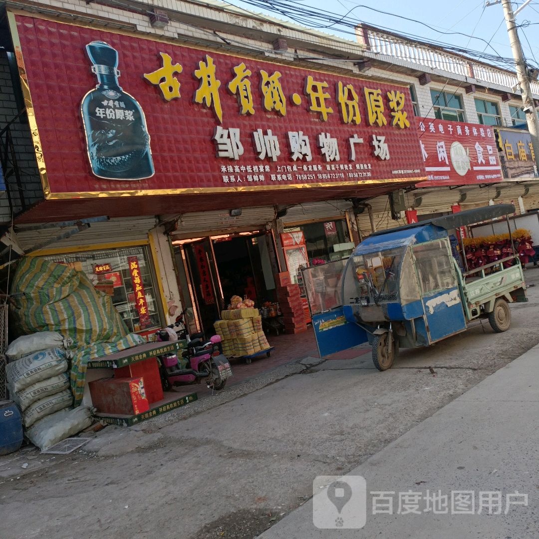 邹帅购物广场