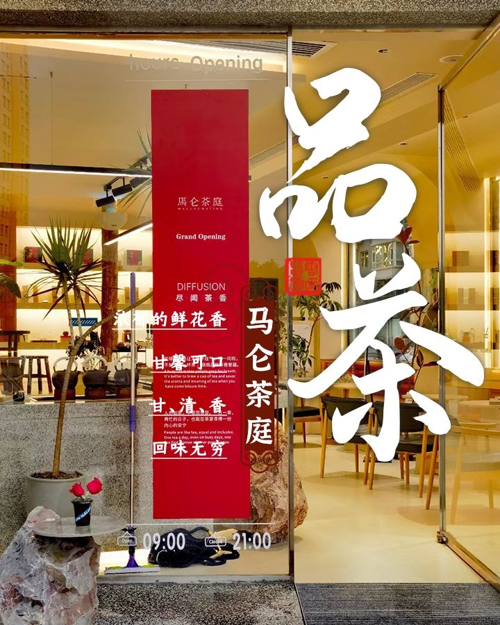 马仑茶庭(闻汇小区店)