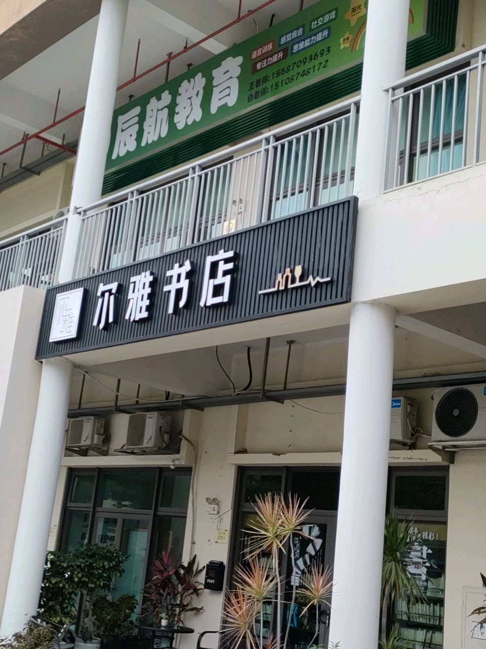 尔雅书店