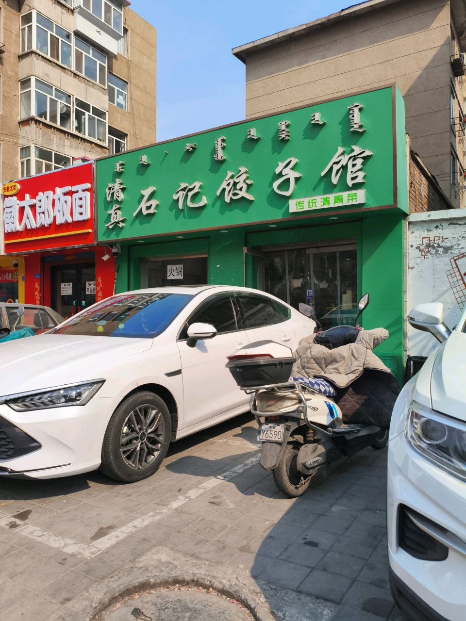 清真石记饺子馆