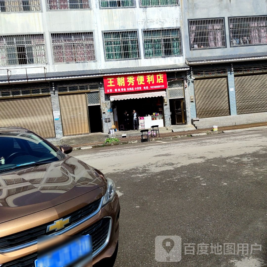 王朝秀便利店