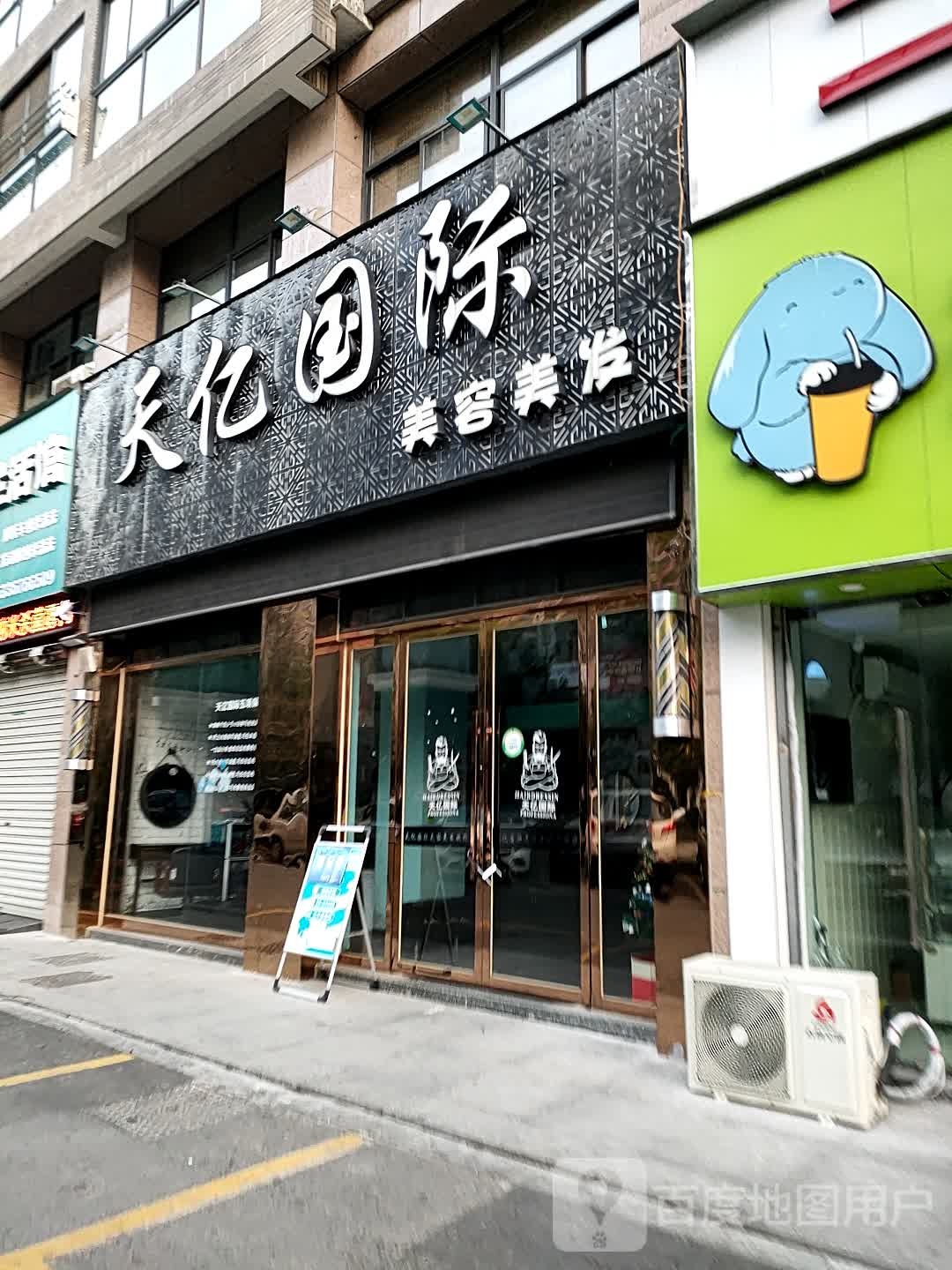 天亿国际美容美发