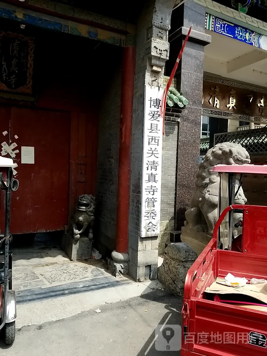 博爱县西关清真寺管委会