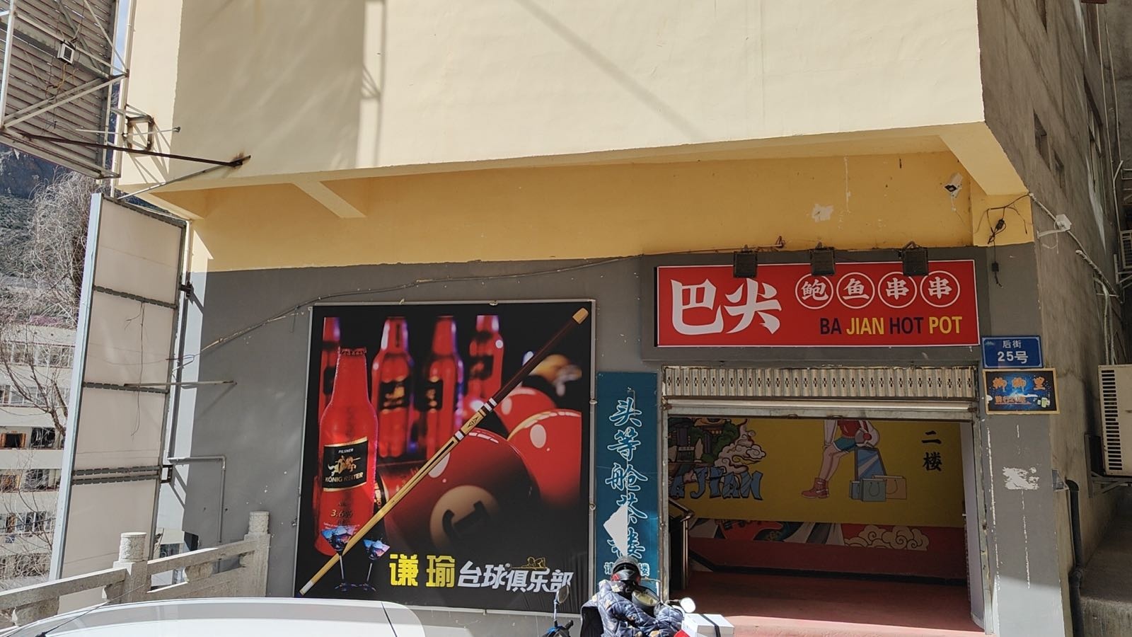 谦瑜台球俱乐部