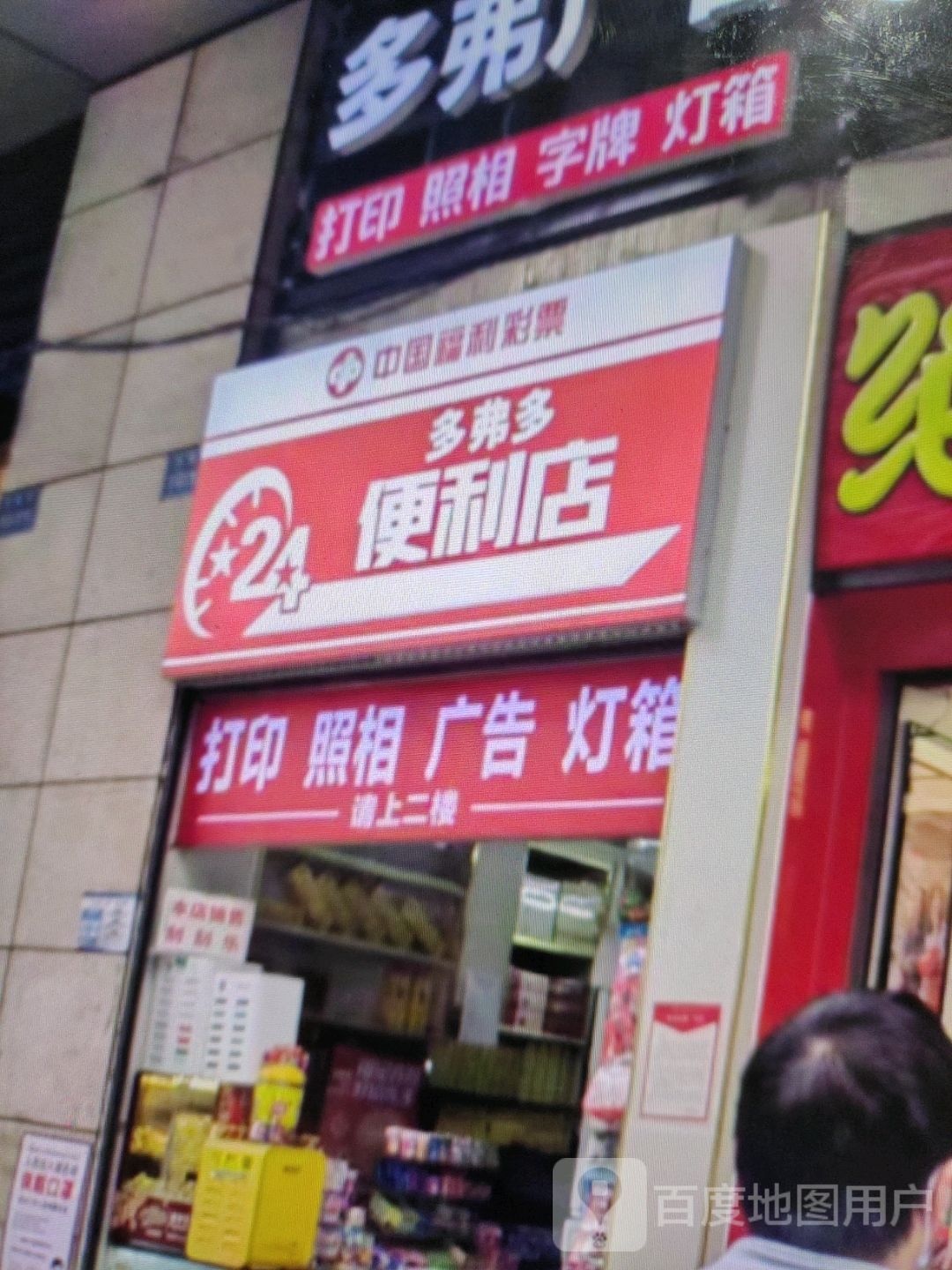 多弗多便利店