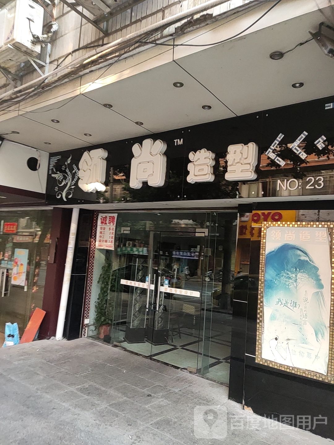 领上造型(龙山路店)