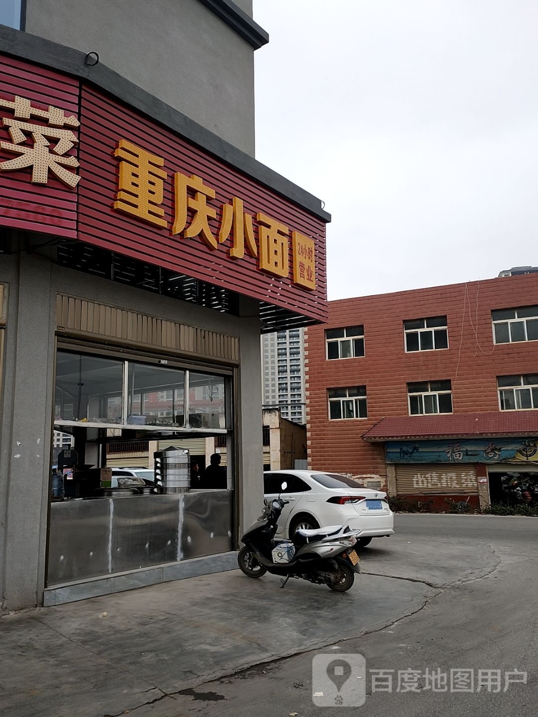 重庆小面