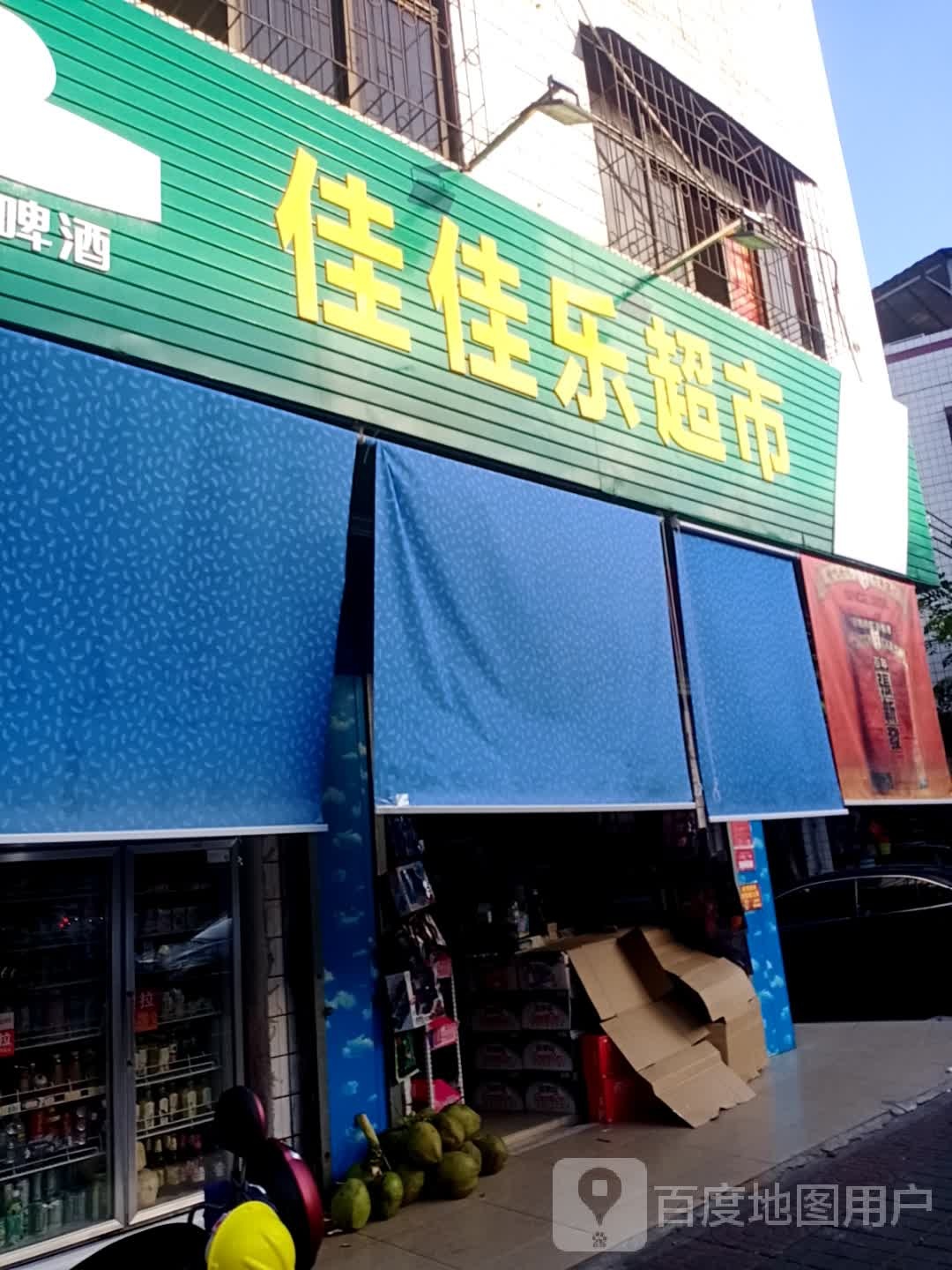 佳佳乐商行(教育路店)