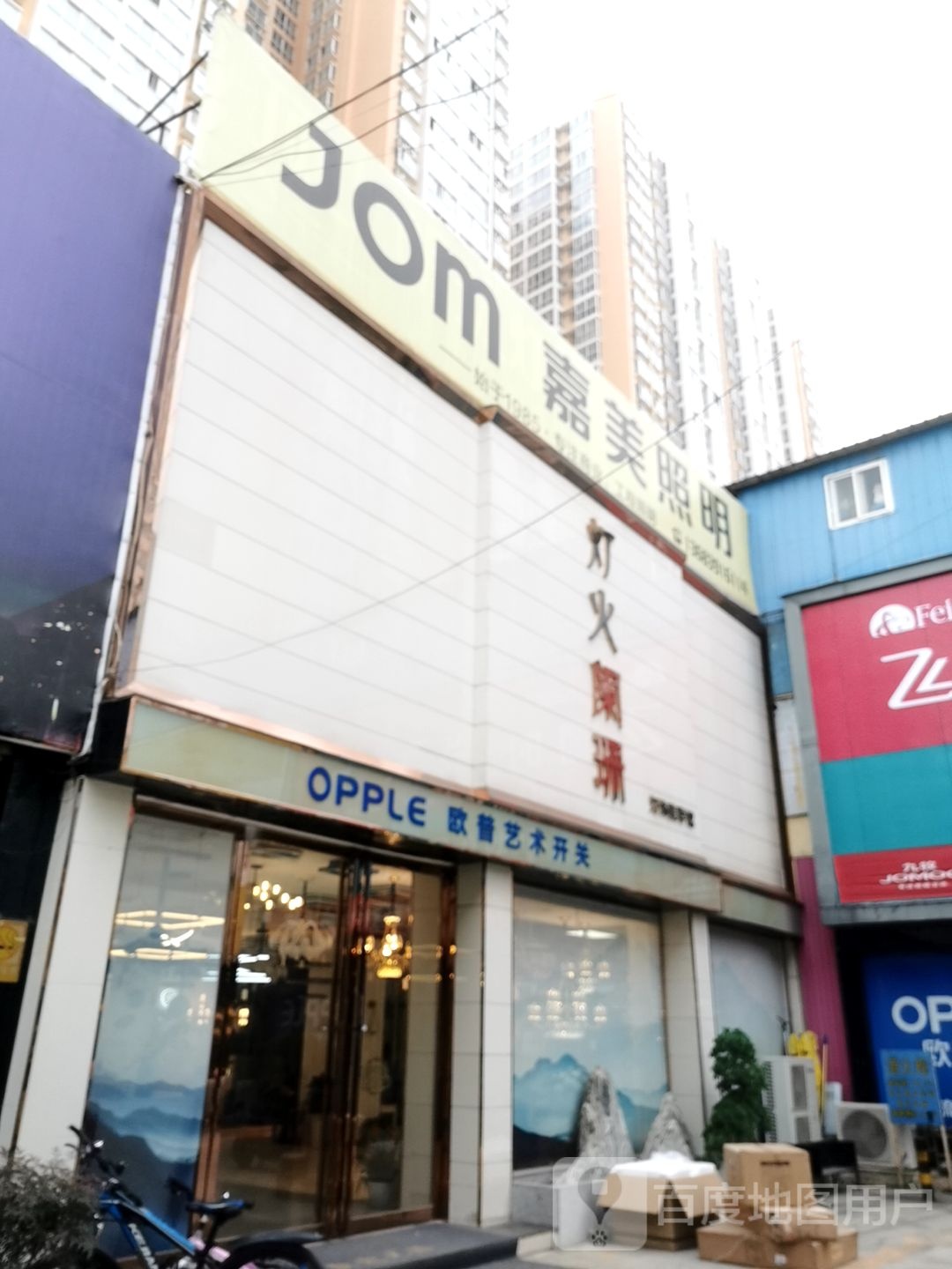 嘉美照明(建设中路店)