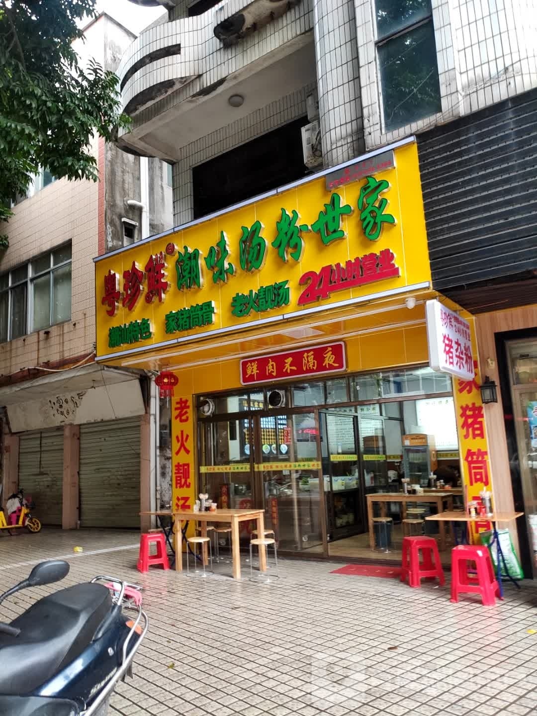 潮味汤粉世家(阳春二中加盟店)