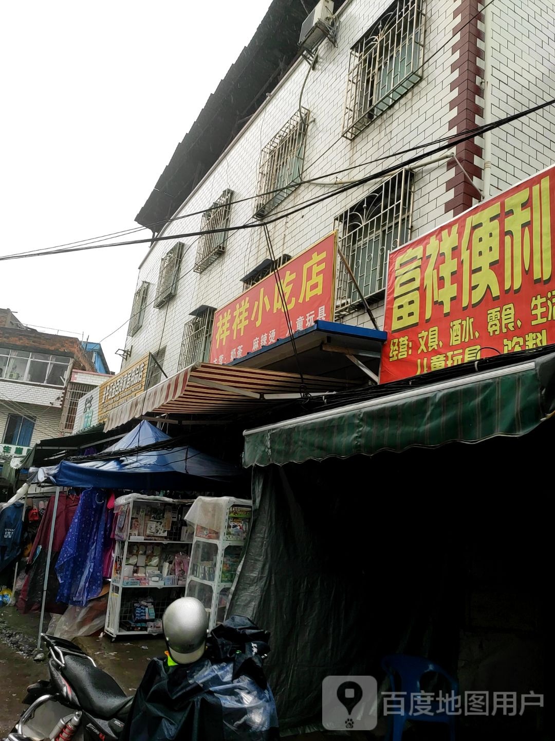 祥祥小吃店