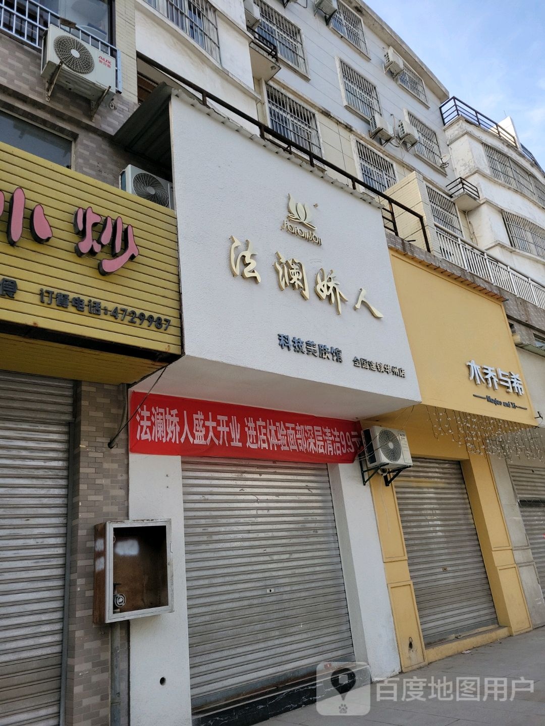 法澜娇人科技美肤馆花州店(渭华步行街店)