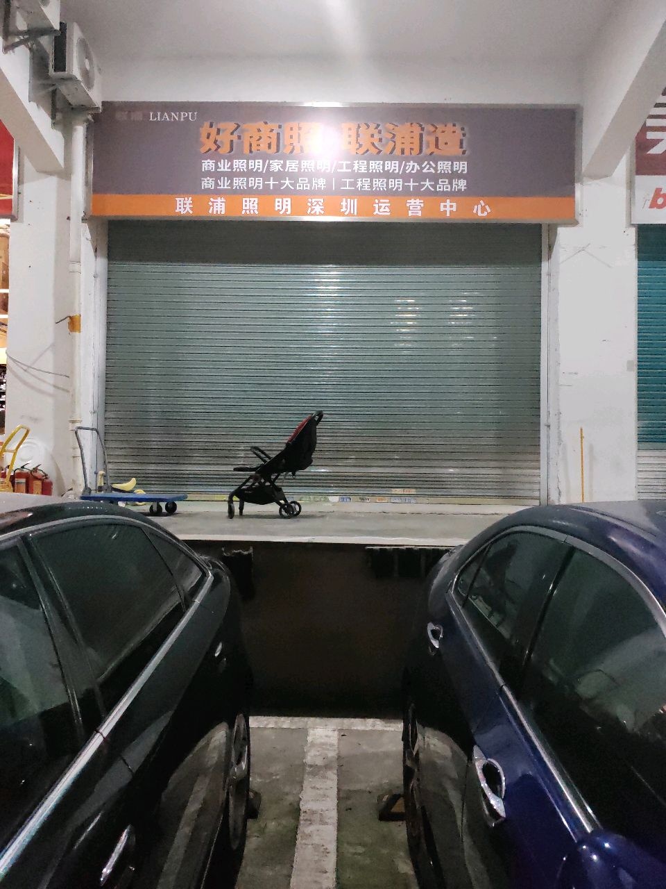 联浦照明运营中心