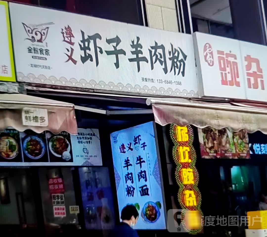 遵义虾子羊肉粉(黄河路店)