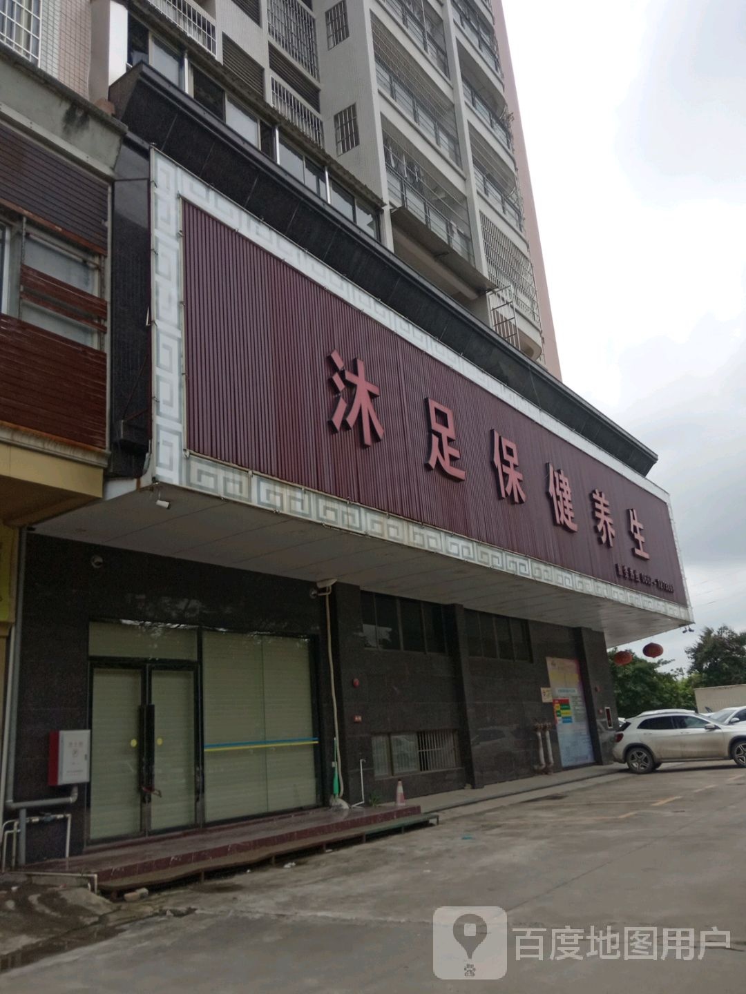 沐足保健养生(春州雅苑店)