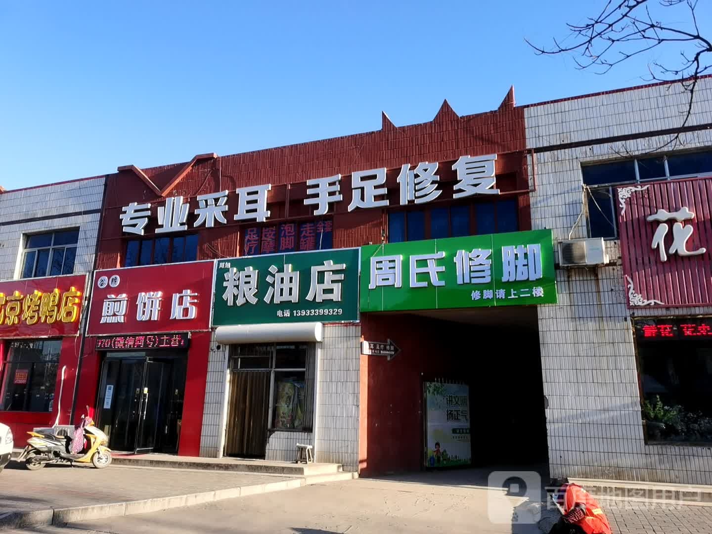 周氏修脚