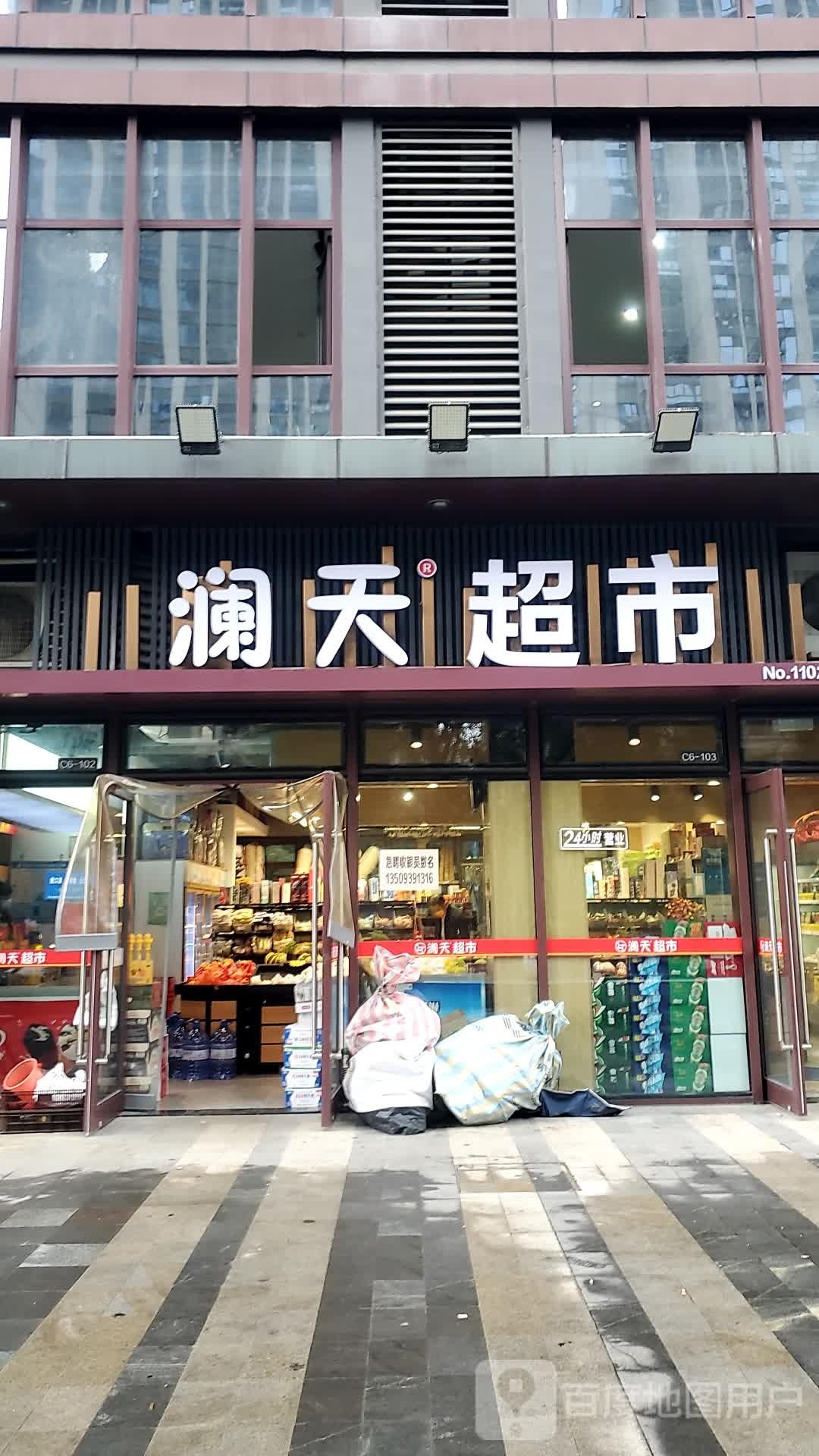 澜天超市(东二环泰禾广场店)