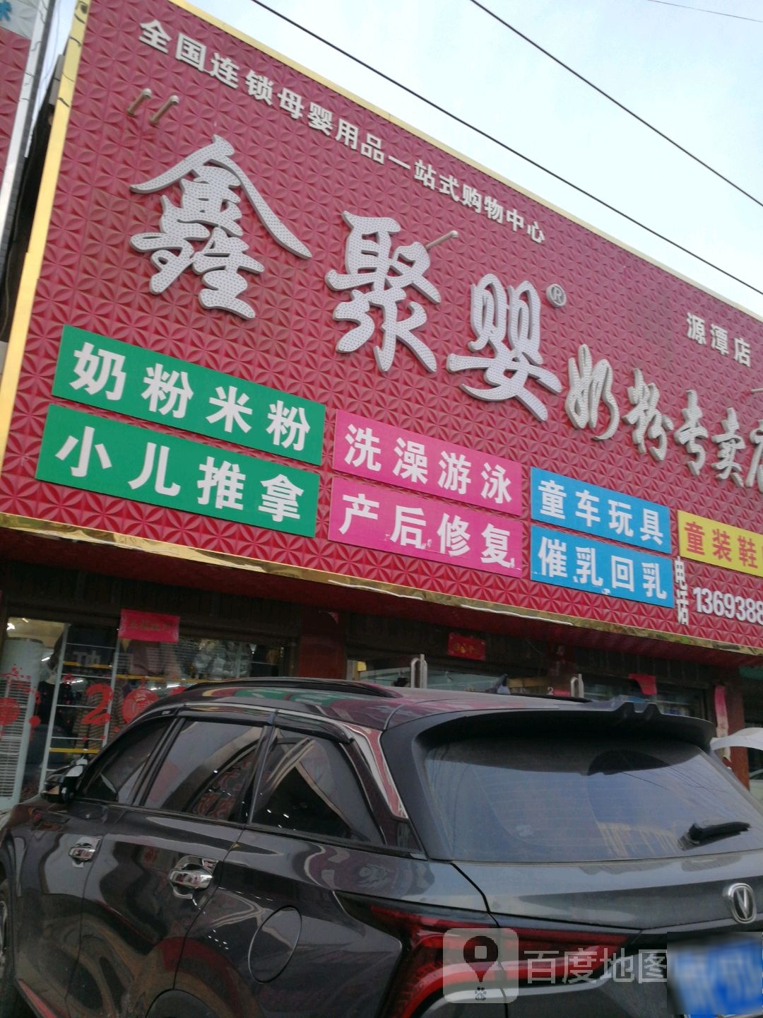 唐河县源潭镇鑫聚婴奶粉专卖店(源潭店)