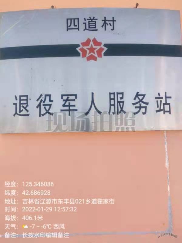吉林省辽源市东丰县拉拉河镇四道村退役军人服务站