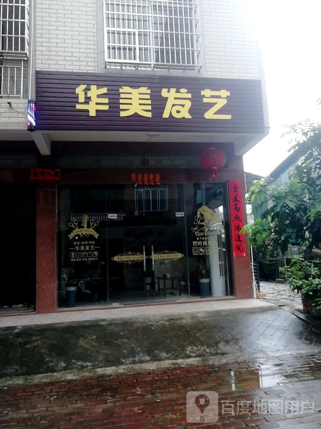 华美发艺