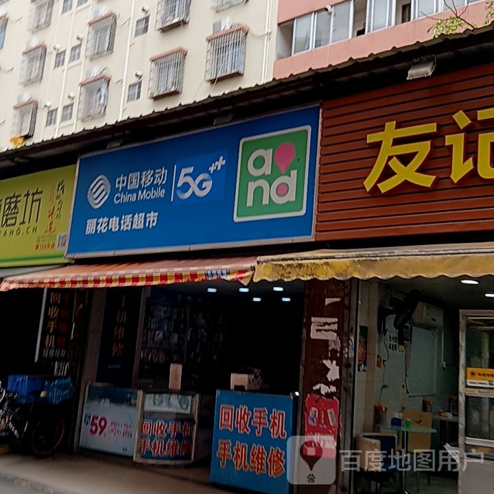 丽花电话超市(弘桥商城店)
