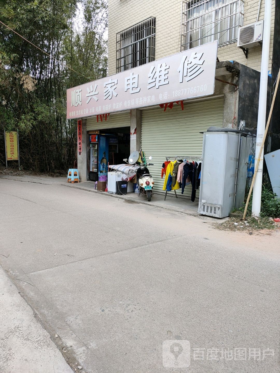 顺兴家电维修